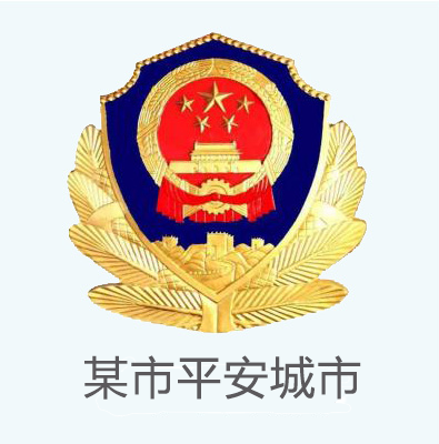 某市平安城市